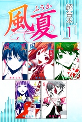 【期間限定 無料お試し版】風夏 超合本版