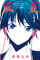 【期間限定 無料お試し版】風夏