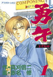 【期間限定 無料お試し版】勇午
