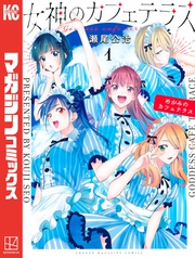 【期間限定 無料お試し版】女神のカフェテラス