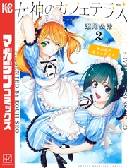 【期間限定 無料お試し版】女神のカフェテラス(2)