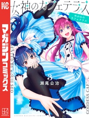 【期間限定 無料お試し版】女神のカフェテラス(3)