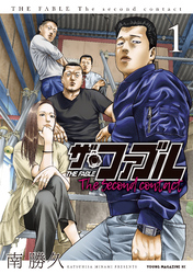 【期間限定 無料お試し版】ザ・ファブル The second contact