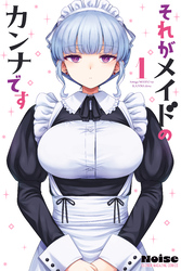 【期間限定 試し読み増量版】それがメイドのカンナです