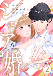 シェア婚～理想の契約結婚を男友達と～　2巻