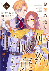 お望み通り、婚約破棄いたします～死に戻り令嬢は隣国の皇太子に愛される～ 2巻