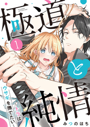 極道と純情～トラはウサギを撫でたい～ 1巻