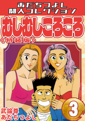むしむしころころ3＜特装版＞・あだちつよし闘人コレクション