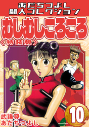 むしむしころころ10＜特装版＞・あだちつよし闘人コレクション