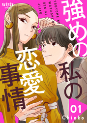 【期間限定 試し読み増量版】強めの私の恋愛事情