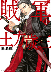 【期間限定 無料お試し版】賊軍 土方歳三