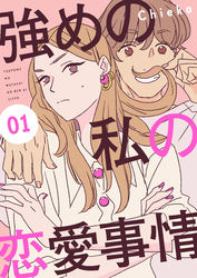 【期間限定 無料お試し版】強めの私の恋愛事情 分冊版