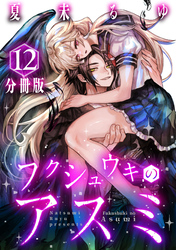 フクシュウキのアスミ【分冊版】12