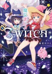 魔女まじょＳ－ＷＩＴＣＨ　１巻