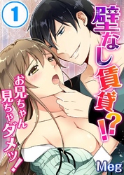 壁なし賃貸！？お兄ちゃん見ちゃダメッ！(1)