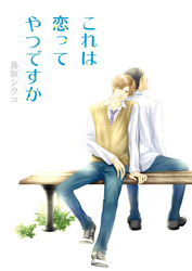これは恋ってやつですか