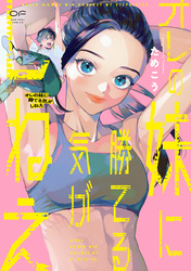 【期間限定 試し読み増量版】オレの妹に勝てる気がしねえ【単行本版】