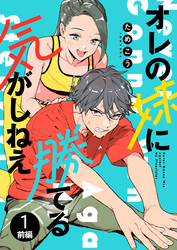 【期間限定 無料お試し版】オレの妹に勝てる気がしねえ【単話】