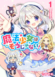 【期間限定 無料お試し版】魔法少女はそうじゃない!