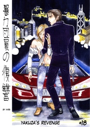 暴力団員の復讐