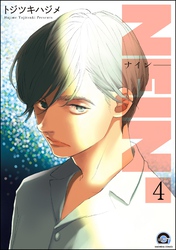 NEIN（分冊版）　【第4話】