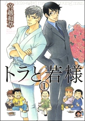 トラと若様（分冊版）　【第1話】