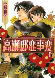 高瀬邸恋事変（分冊版）　【第1話】