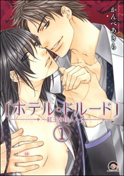 ホテル・ドルード～紅玉の佳人～（分冊版）　【第1話】