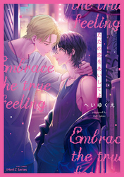 【単話版】ただの恋をあいしてよ（２）