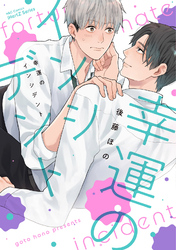 【単話版】幸運のインシデント　5話