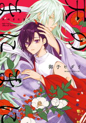 【単話版】天のまにまに