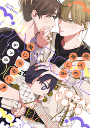 【単話版】恋人の推しが俺じゃない！