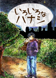 いろいろなハナシ