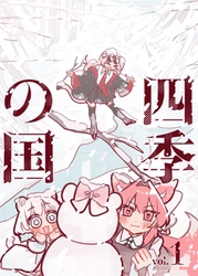 四季の国