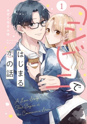 コンビニではじまる恋の話【単行本版】（1）