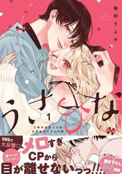 うさひな -5年付き合ってる大学生カップルの話-【単行本版】（1）【電子書籍特典付き】