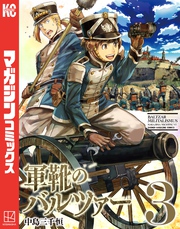 【期間限定 無料お試し版】軍靴のバルツァー(3)