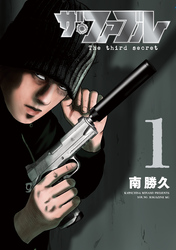 【期間限定 試し読み増量版】ザ・ファブル The third secret
