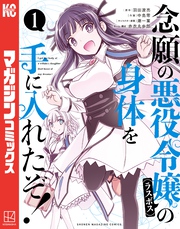 【期間限定 無料お試し版】念願の悪役令嬢の身体を手に入れたぞ!