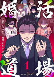 【期間限定 試し読み増量版】婚活道場