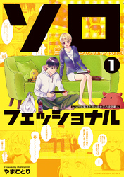 【期間限定 試し読み増量版】ソロフェッショナル~ソロ活男子とボッチ女子の攻防戦~