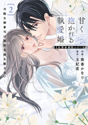 甘く抱かれる執愛婚―冷酷な御曹司は契約花嫁を離さない―【財閥御曹司シリーズ】 新装版 2巻