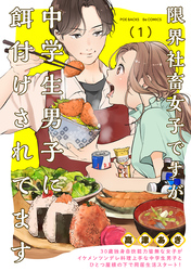 【期間限定　無料お試し版】限界社畜女子ですが中学生男子に餌付けされてます(1)