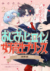 【期間限定　無料お試し版】おじさんヒロインと女子高生プリンス JK・深澤直SIDE(2)