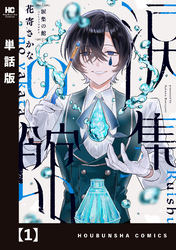 涙集の館【単話版】　１