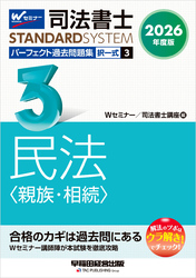 2026年度版 司法書士 パーフェクト過去問題集 ３ 択一式 民法 <親族・相続>