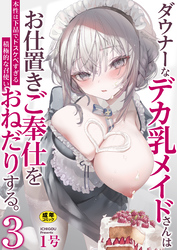 ダウナーなデカ乳メイドさんはお仕置きご奉仕をおねだりする。～本性は下品でドスケベすぎる積極的な召使い～【R18版】　3巻