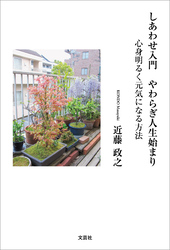しあわせ入門 やわらぎ人生始まり 心身明るく元気になる方法