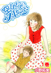 【期間限定　無料お試し版】空からのメッセージ 1巻