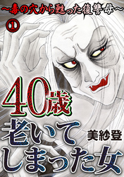 【期間限定　無料お試し版】40歳老いてしまった女～毒の穴から甦った復讐母～ 1話